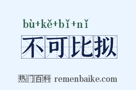 不可比拟是什么意思的图片